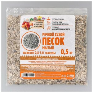 <b>Речной</b> <b>песок</b> "Рецепты дедушки Никиты", сухой, фр 2,5-5,0, гранулы, 0,5 кг <span>отличная аэрация. состав: <b>речной</b> <b>песок</b>, мытый (100%). срок годности: не ограничен.</span>
