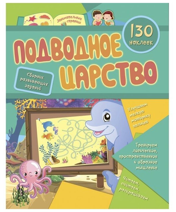 Назарова Светлана И. "Подводное царство: сборник развивающих заданий с наклейками"