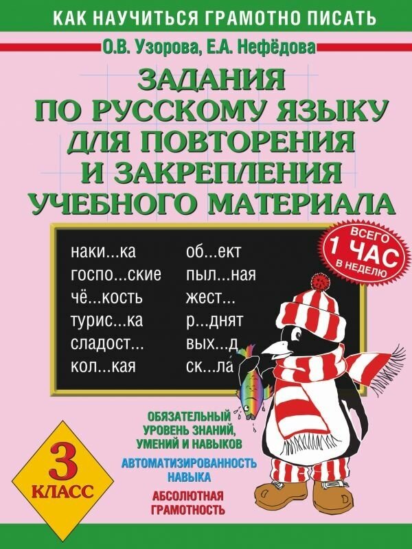 3000 примеров !(офс) Узорова О. В, Нефедова Е. А. 3 Задания по русскому языку для повторения и закрепления учебного материала. 3 класс