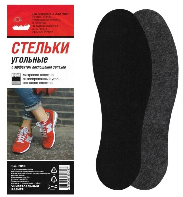 Стельки для обуви"Угольные" Трехслойные. Универсальный размер 35-45