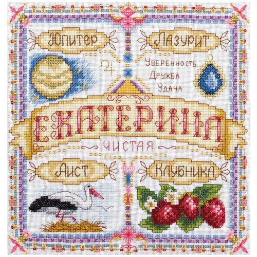 фото Набор для вышивания panna "именной оберег. екатерина" 18.5x18.5 см
