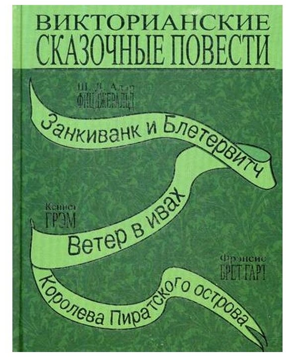 Викторианские сказочные повести - фото №3