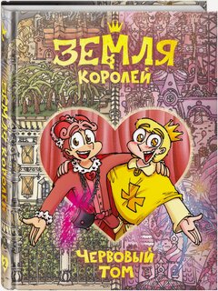 Изображение товара Книга "Земля королей. Червовый Том" Нечитайло Ф, Комильфо, 2022 г, 240 стр, твердый переплет