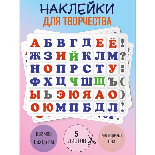 Набор наклеек RiForm Русский Алфавит цветной, 49 элементов, наклейки букв 15х15мм, 5 листов