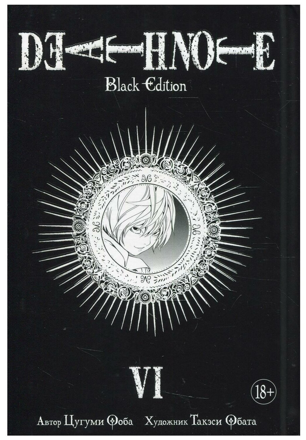 Death Note. Black Edition. Книга 6 - фото №1