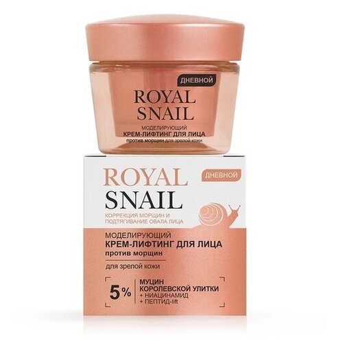 ROYAL SNAIL Моделирующий крем-лифтинг для лица против морщин для зрелой кожи дневной 35-70+, 45 мл.