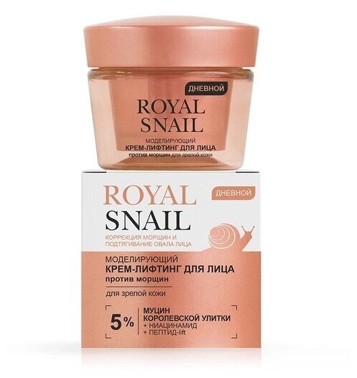 ROYAL SNAIL Моделирующий крем-лифтинг для лица против морщин для зрелой кожи дневной 35-70+, 45 мл.