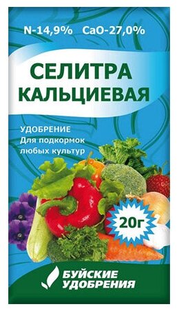 Удобрение кальциевая селитра 20гр