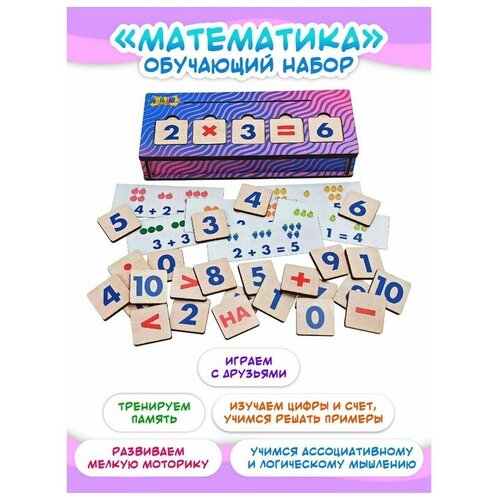 Обучающий набор "Математика" 9300682