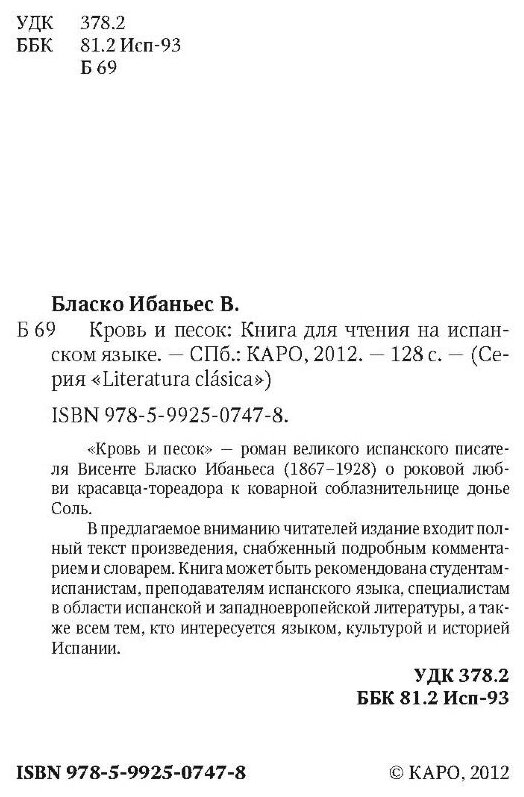 Кровь и песок: Книга для чтения на испанском языке. - фото №2