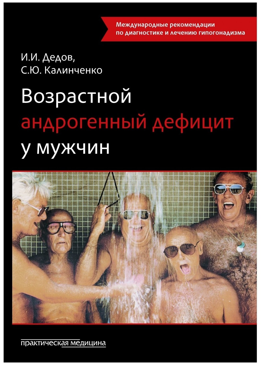 Возрастной андрогенный дефицит у мужчин. Монография - фото №1