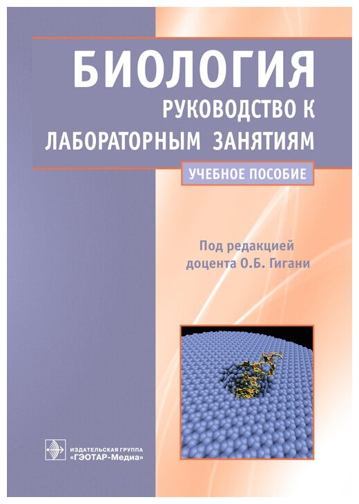 Биология. Руководство к лабораторным занятиям