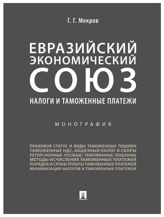 Евразийский экономический союз. Налоги и таможенные платежи. Монография - фото №1