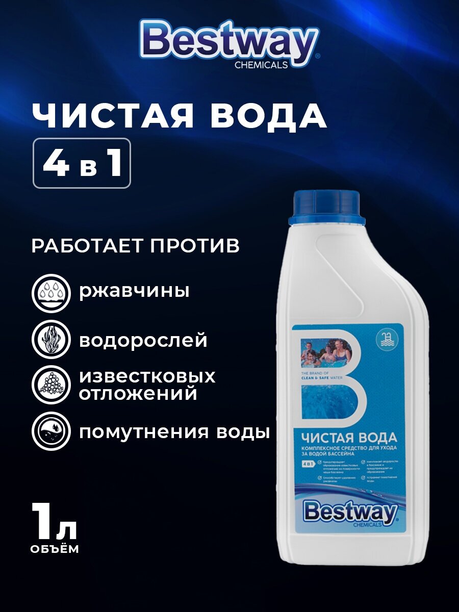 Универсальное жидкое средство дезинфектор 4 в 1 для бассейна "Чистая вода" Bestwаy Chemicals 1 л