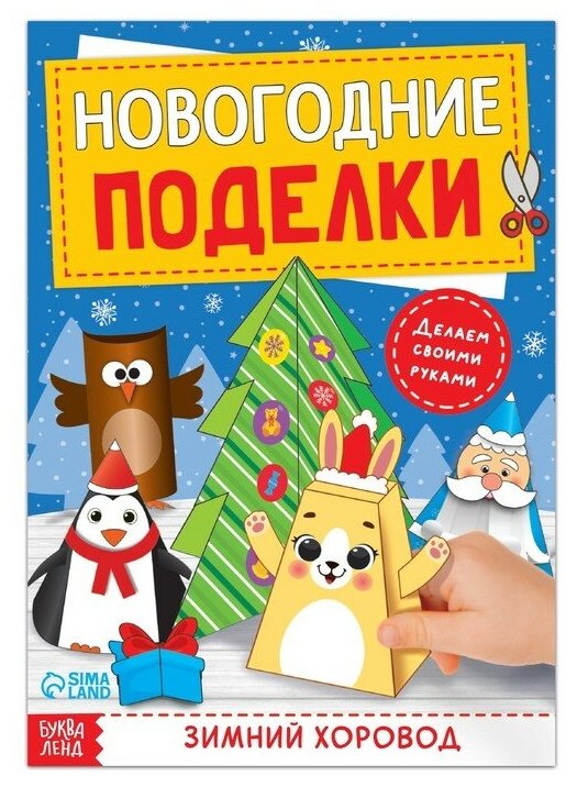 Книга-вырезалка «Новогодние поделки. Зимний хоровод», 20 стр.