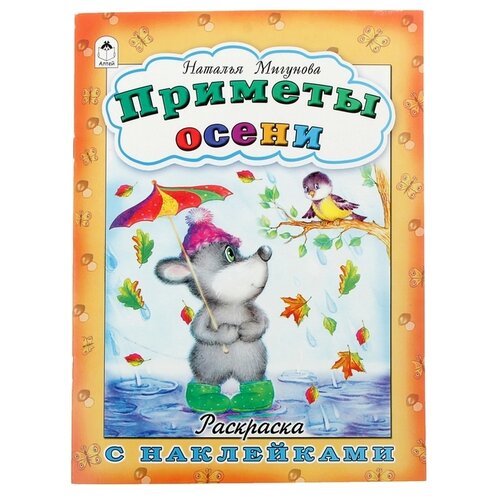 Алтей Раскраска с наклейками. Приметы осени мигунова н приметы осени