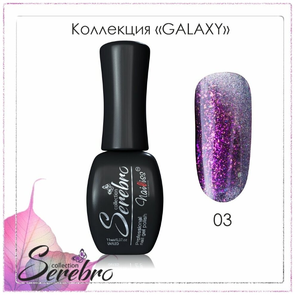 Гель-лак Serebro Galaxy №03, 11 мл