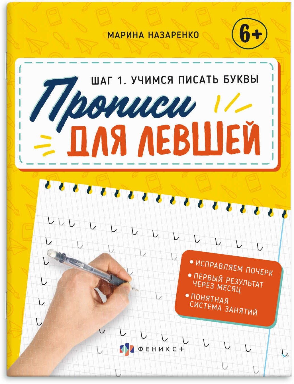 Прописи для левшей. Шаг 1. Учимся писать буквы - фото №1