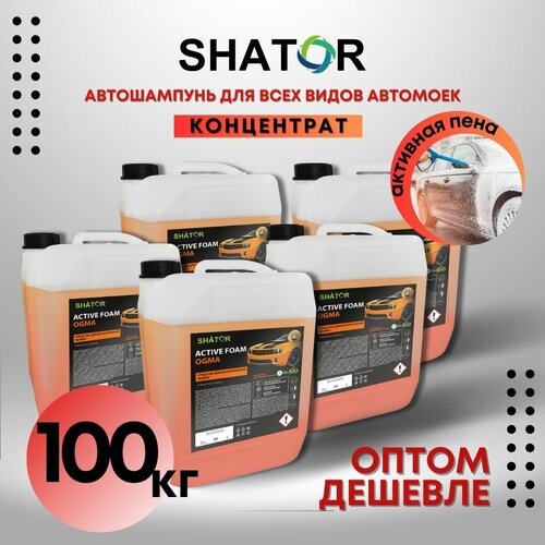 SHATOR Автошампунь для бесконтактной мойки / активная пена "ACTIVE FOAM OGMA" концетрат комплект 5 шт по 20 кг