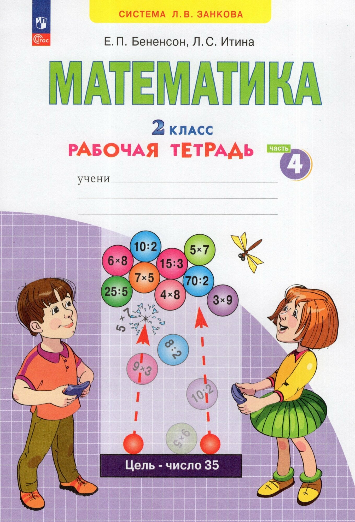 Математика. 2 класс. Рабочая тетрадь. В 4-х частях. ФГОС - фото №1