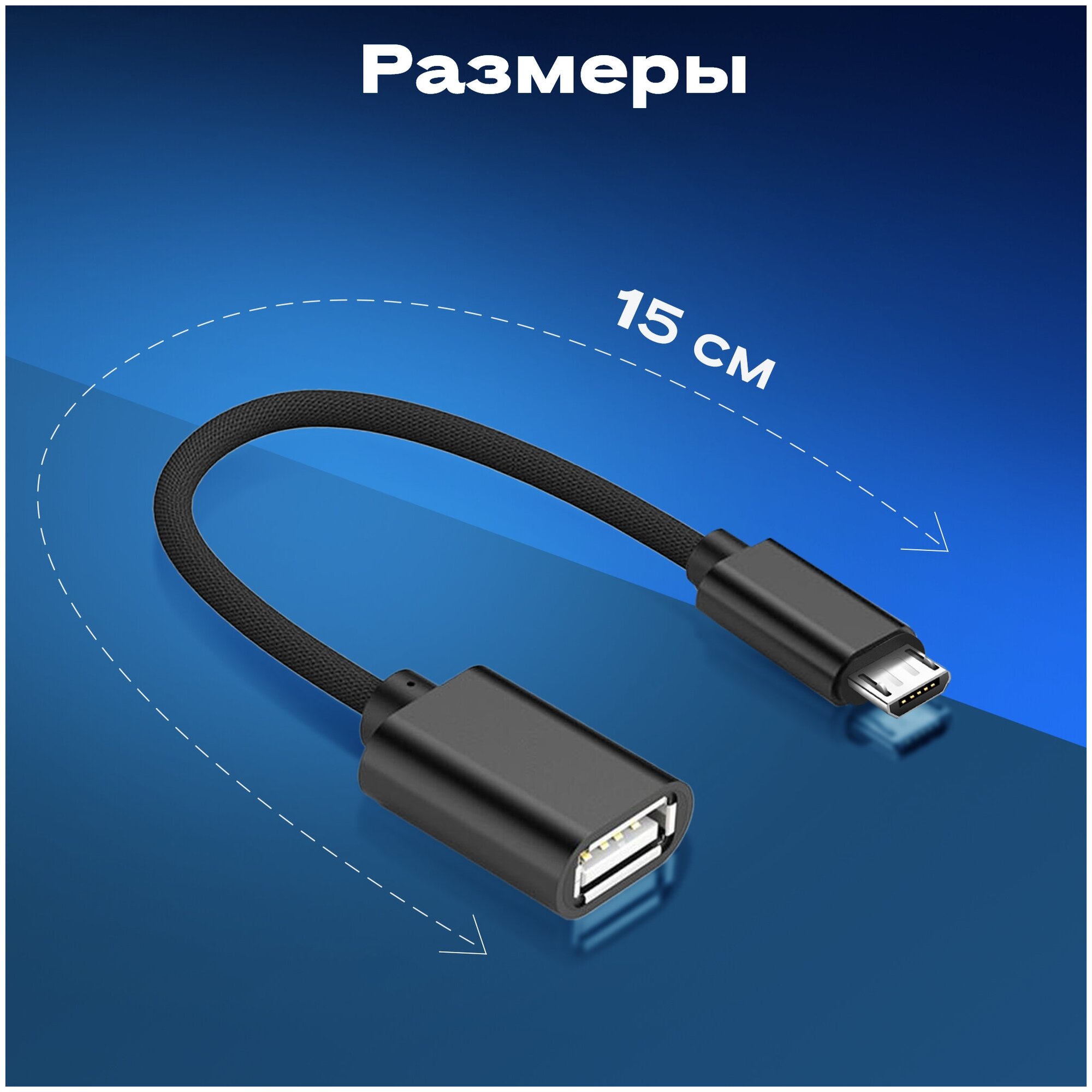 Переходник адаптер USB microUSB WALKER OTGMIC03 кабель для флешки и передачи данных шнур для телефона android провод дляартфона черный