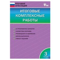 Клюхина И. В. Итоговые комплексные работы. 3 класс. ФГОС. Итоговая аттестация