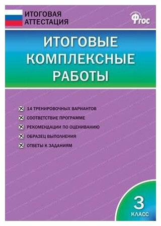 Клюхина И. В. Итоговые комплексные работы. 3 класс. ФГОС. Итоговая аттестация