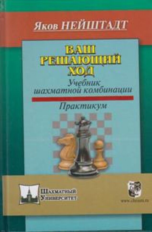 Ваш решающий ход. Учебник шахматной комбинации. Практикум