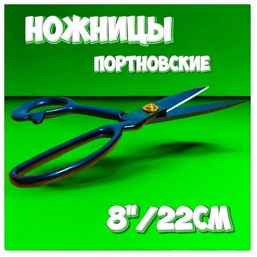 Ножницы портновские/ раскройные 8