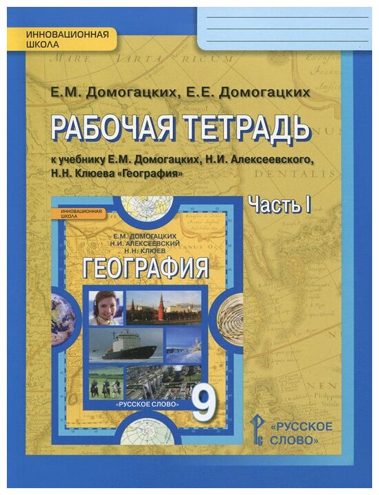 География. 9 класс. Рабочая тетрадь. В 2-х частях. Часть 1. - фото №1