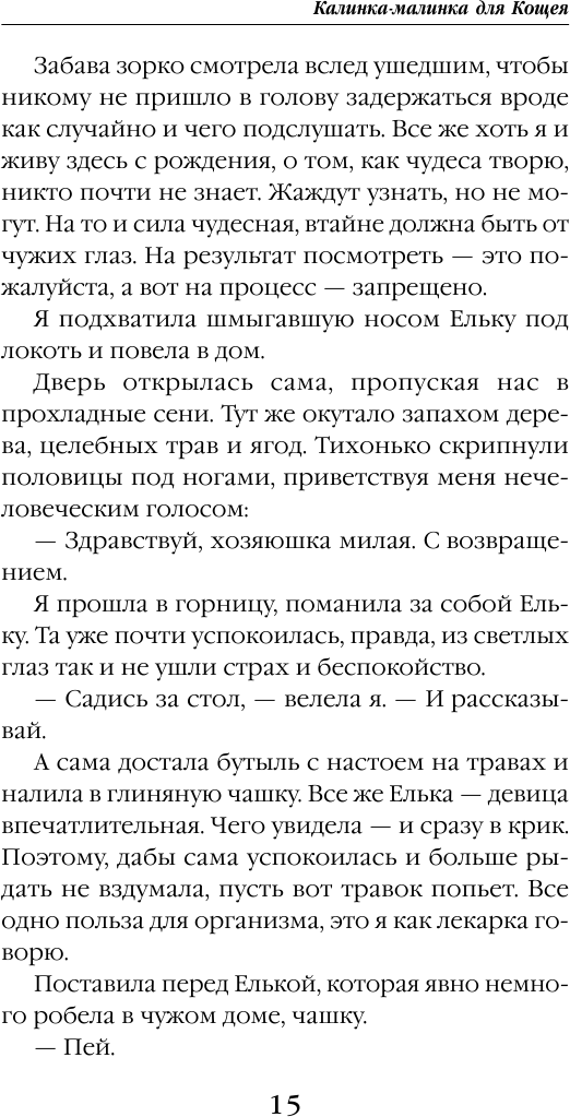 Калинка-малинка для Кощея (Комарова Марина Сергеевна) - фото №7