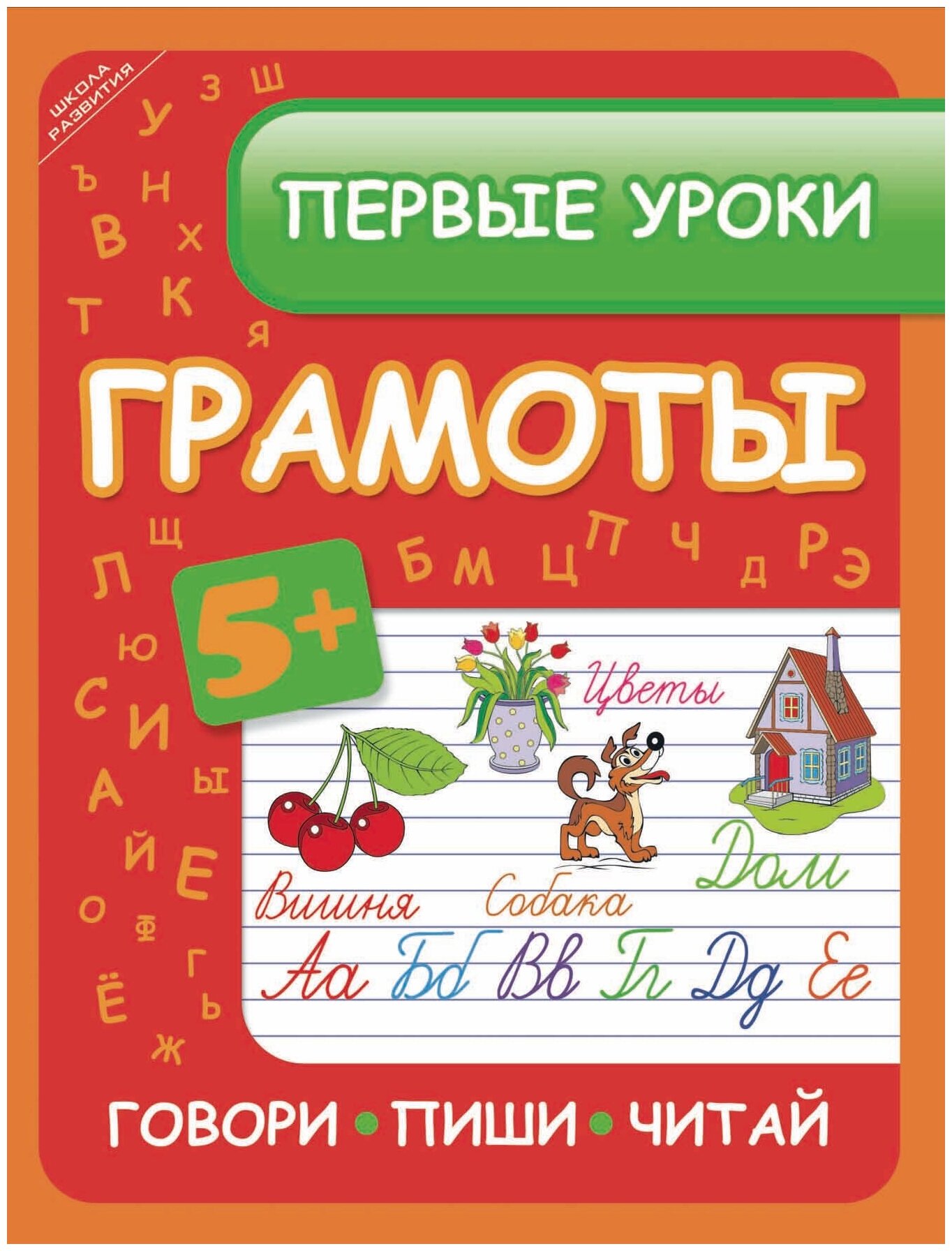 Первые уроки грамоты: говори, пиши, читай - фото №1