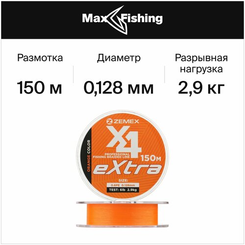 Плетеный шнур для рыбалки Zemex Extra X4 #0,6 0,128мм 150м (orange)