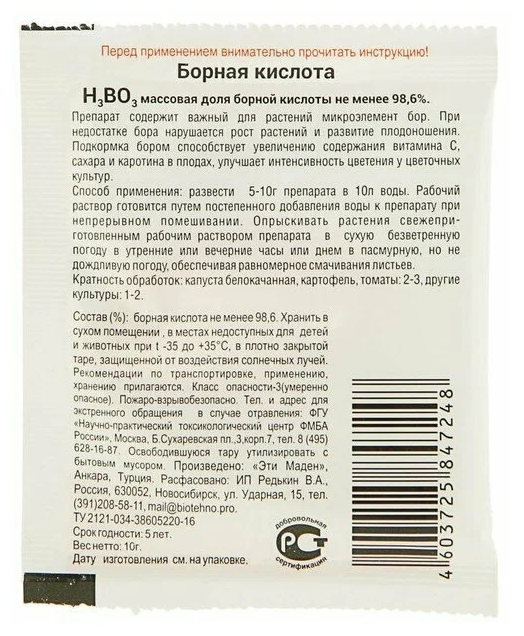 Удобрение Борная кислота - 2 пакета по 10 гр - фотография № 2