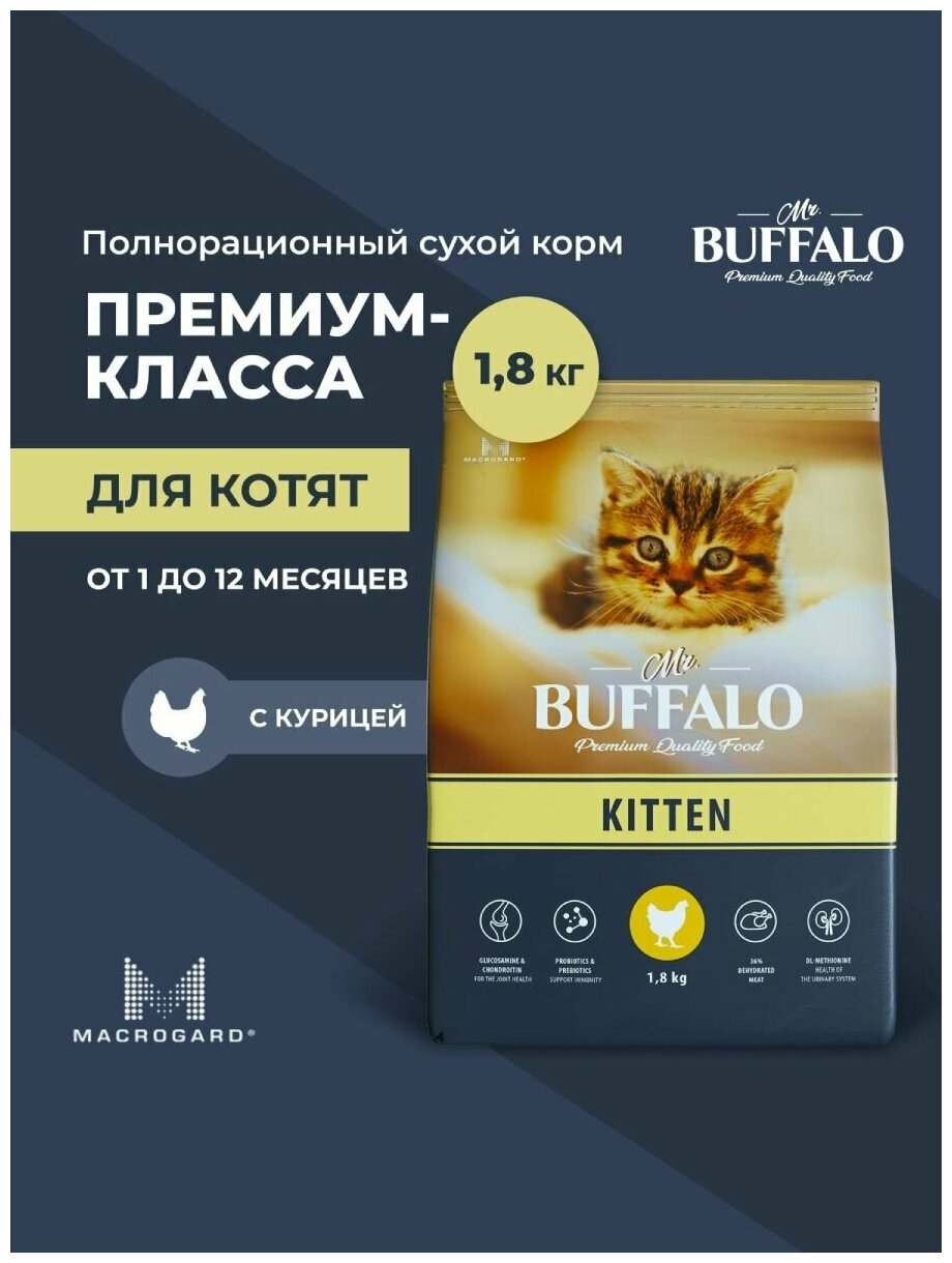 Сухой корм для кошек Mr.BUFFALO Kitten с курицей 1.8 кг - фотография № 13