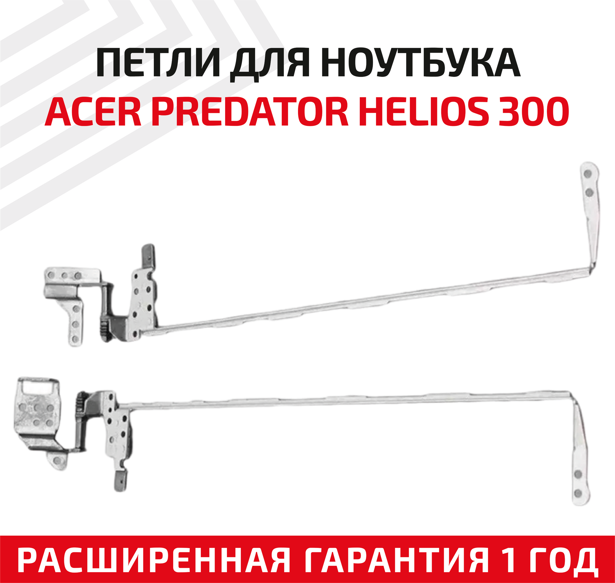 Петли (завесы) для крышки матрицы ноутбука Acer Predator Helios 300 G3-571 G3-572 Nitro 5 AN515-41 AN515-42