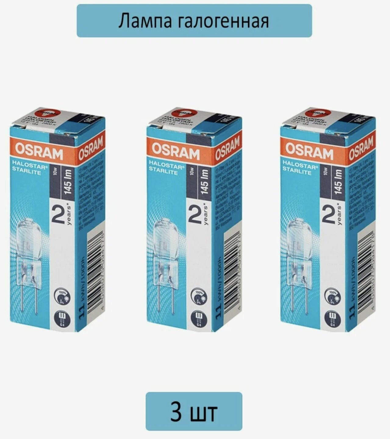 OSRAM 64415 S 10W 12V G4 3 шт, Теплый белый свет, G4, 10 Вт, 3 шт