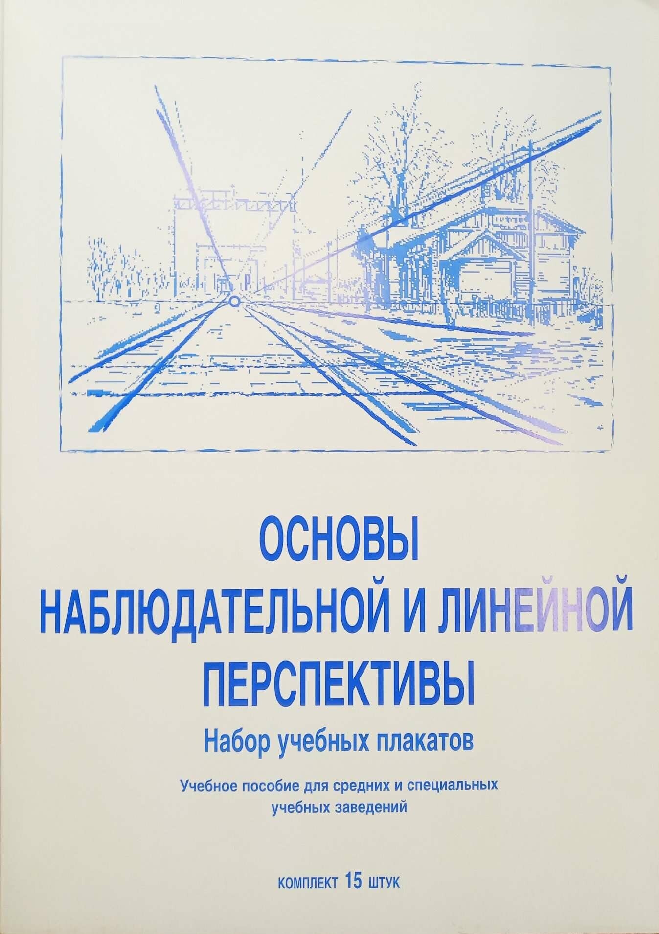 Плакаты "Основы наблюдат. перспективы" А3 (15 пл, метод. пособие)