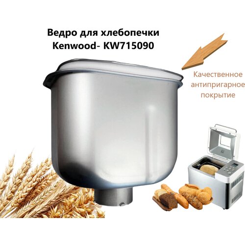 Ведро в комплекте для хлебопечки Kenwood (Кенвуд) - DLKW715090 ведро в комплекте для хлебопечки kenwood кенвуд