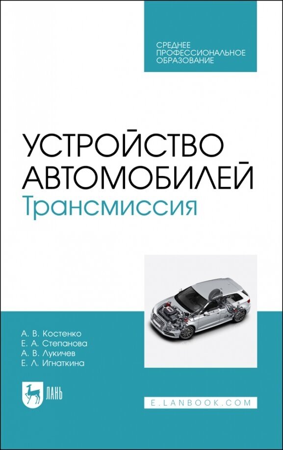 Устройство автомобилей. Трансмиссия. Учебное пособие для СПО - фото №1