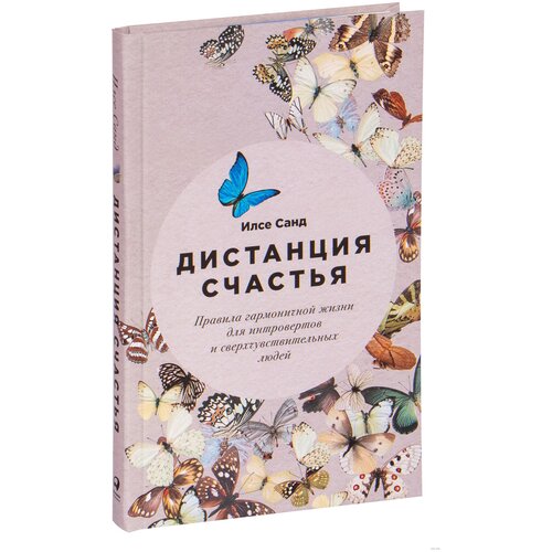 Санд И. "Дистанция счастья. Правила гармоничной жизни для интровертов и сверхчувствительных людей"