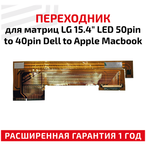 Переходник для матриц LG 15.4 LED 50-pin to 40-pin Dell to Apple MacBook