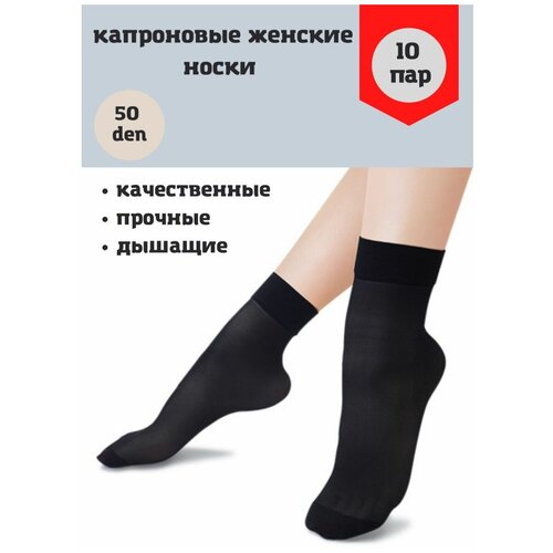 Носки , 50 den, 10 пар, размер 36-41, черный капроновые носки женские высокие 50 den бронзовый