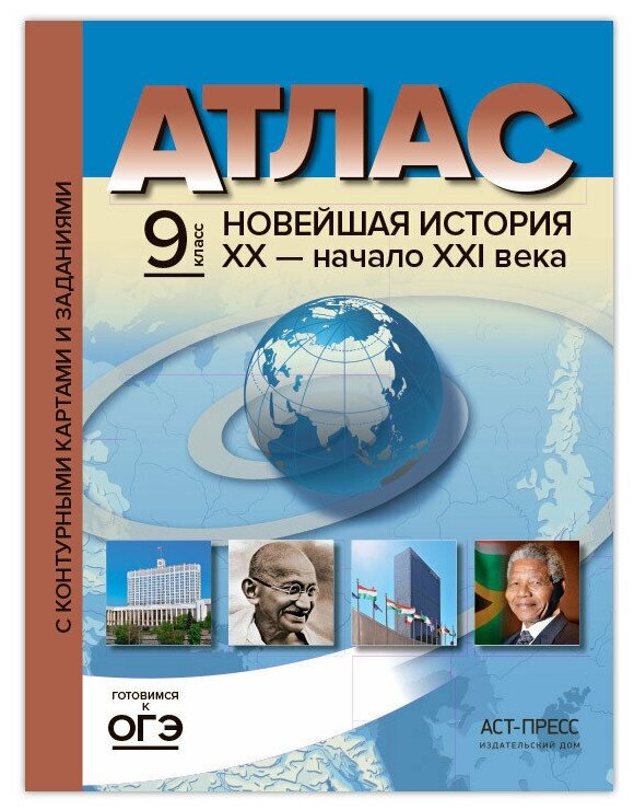 Атлас с комплектом контурных карт и заданиями. 9 класс. Новейшая история ХХ - начало ХХI века