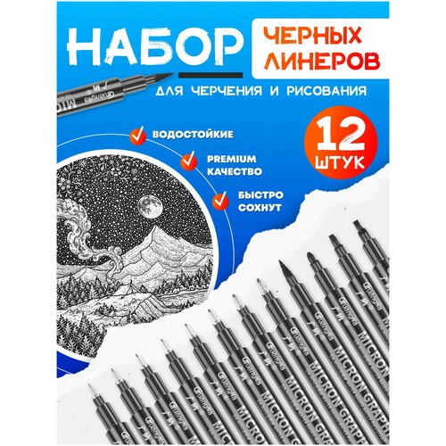 Линеры капиллярные ручки для скетчинга черные, набор 12 шт