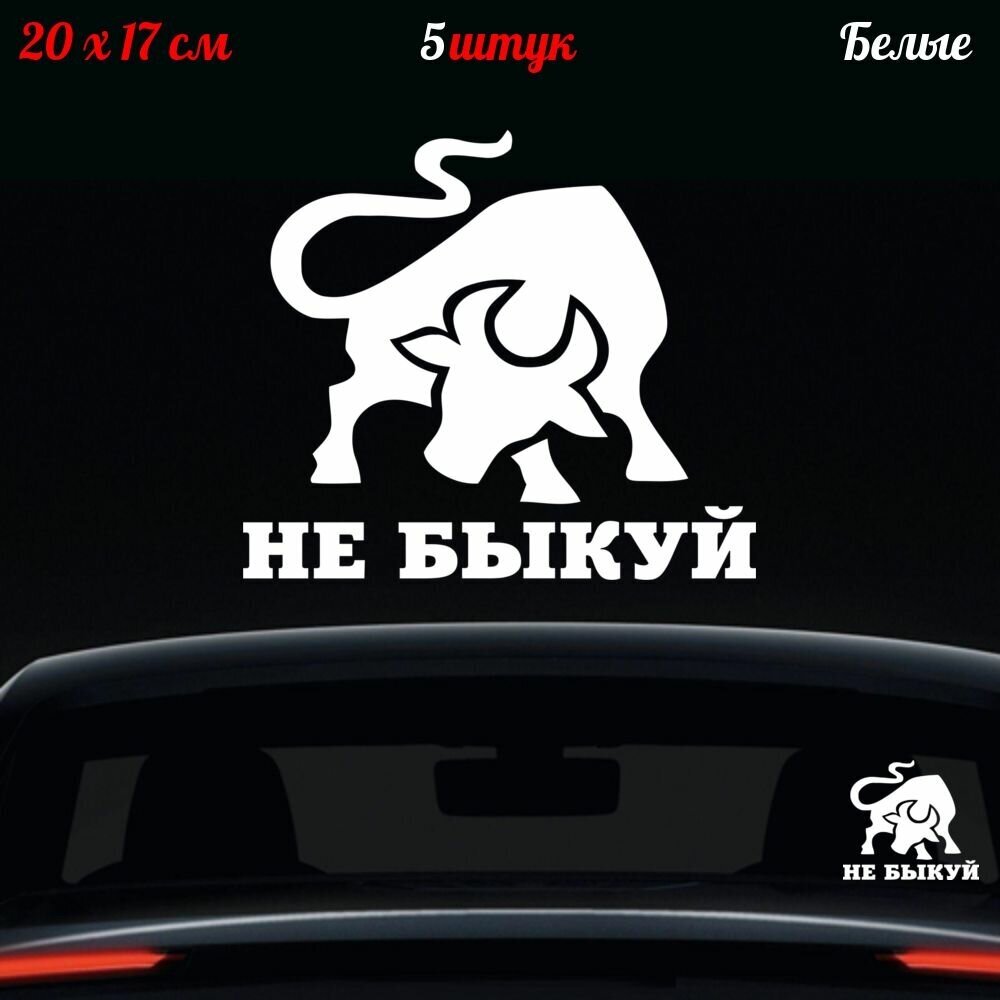 5 наклеек "Не быкуй" 20x17см