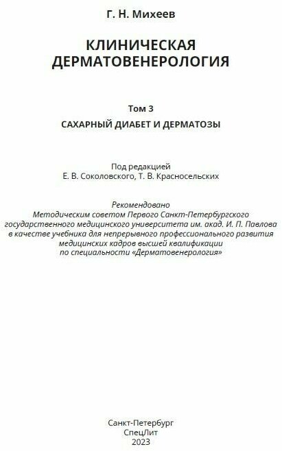 Клиническая дерматовенерология Том 3 Сахарный диабет и дерматозы - фото №4