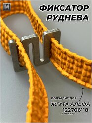 Фиксатор-замыкатель Руднева для жгута кровоостанавливающего