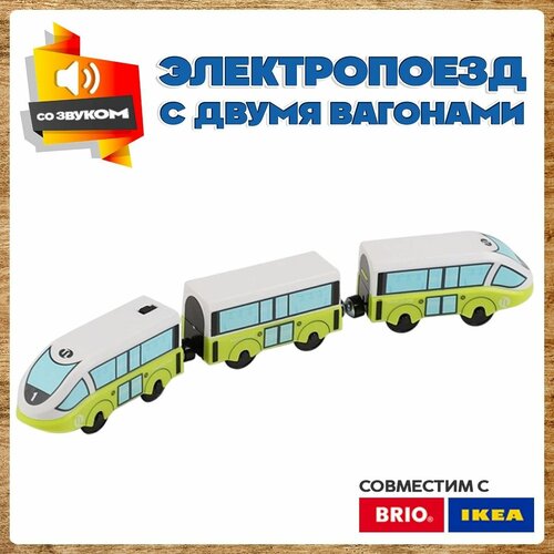 Электропоезд с вагонами для деревянной железной дороги икеа и брио