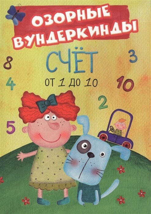 Счет от 1 до 10